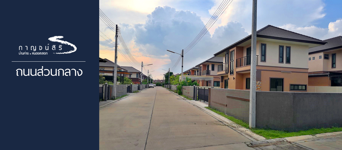  โครงการบ้าน Kansiri กาญจน์สิริ บ้านค่าย ระยอง 