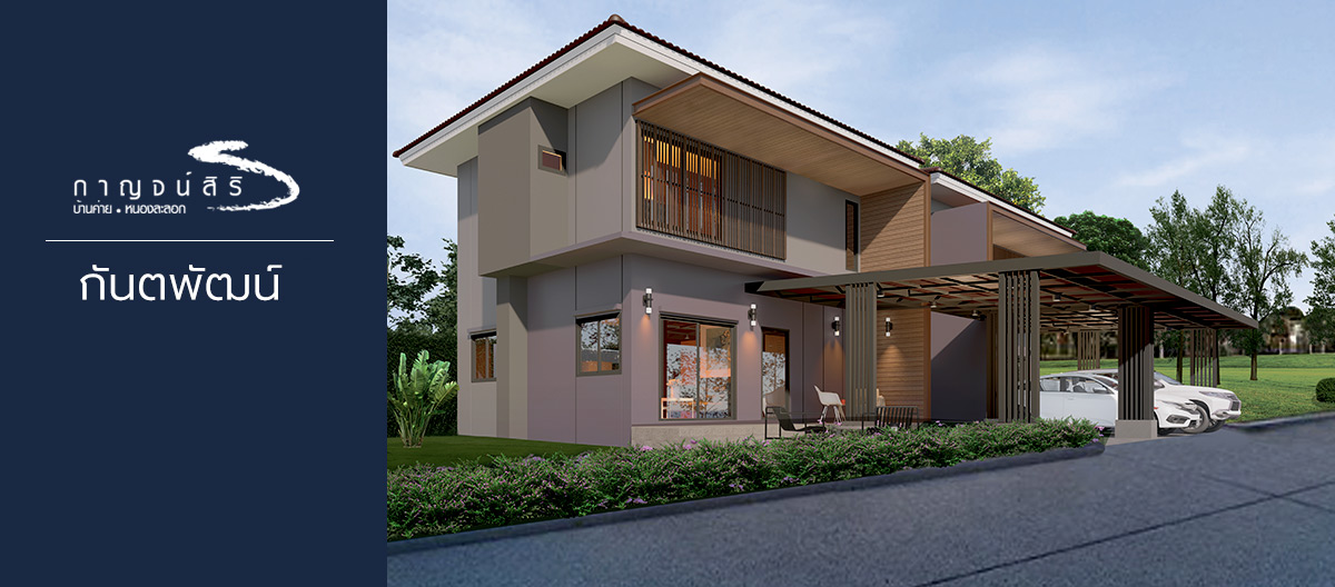  โครงการบ้าน Kansiri กาญจน์สิริ บ้านค่าย ระยอง 
