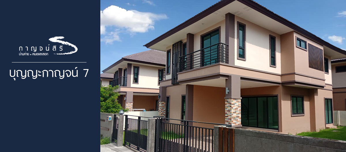  โครงการบ้าน Kansiri กาญจน์สิริ บ้านค่าย ระยอง 